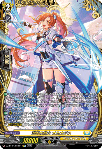 VG-DZ-BT14/FFR14 FFR 鴻恩の騎士 オルカデス