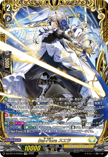 VG-DZ-BT14/FFR15 FFR Bel-Fiore スエラ