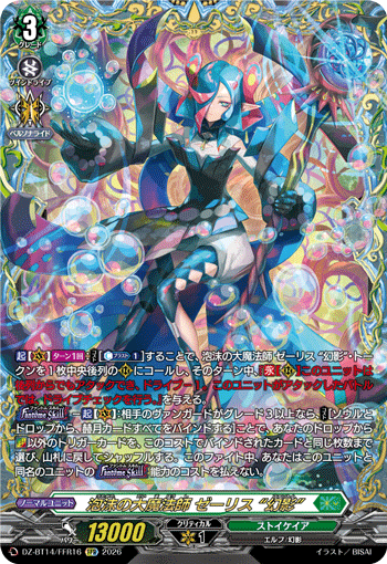 VG-DZ-BT14/FFR16 FFR 泡沫の大魔法師 ゼーリス “幻影”