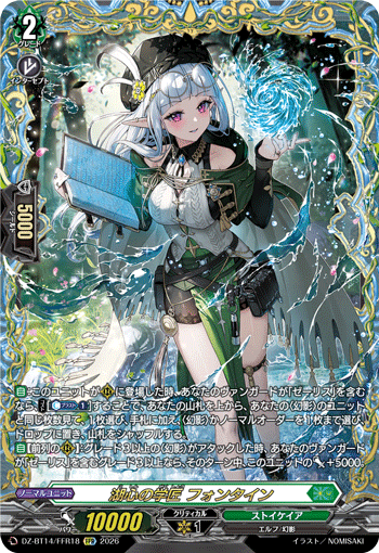 VG-DZ-BT14/FFR18 FFR 湖心の学匠 フォンタイン 