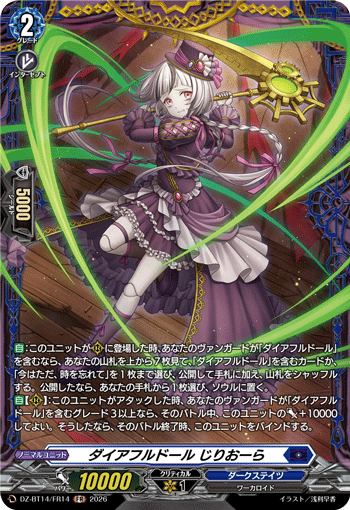 VG-DZ-BT14/FR14 FR ダイアフルドール じりおーら