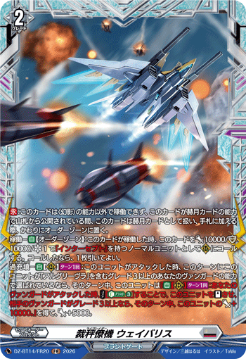 VG-DZ-BT14/FR20 FR 裁秤僚機 ウェイバリス