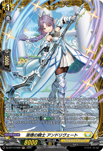 VG-DZ-BT14/FR28 FR 淑徳の騎士 アンドリヴェート