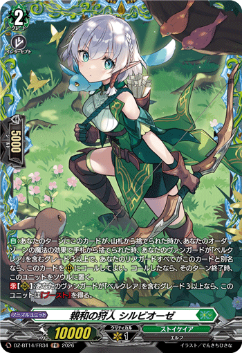 VG-DZ-BT14/FR34 FR 親和の狩人 シルビオーゼ