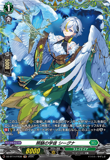 VG-DZ-BT14/FR38 FR 照験の学徒 シーグナ