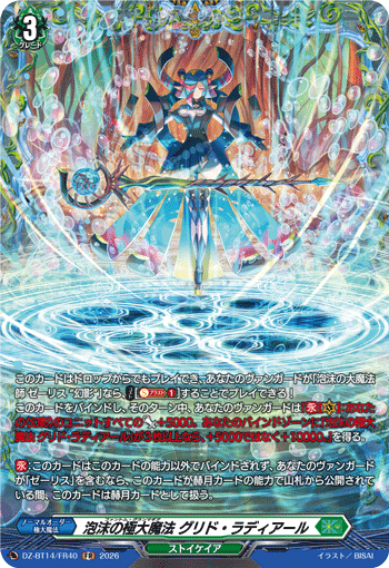 VG-DZ-BT14/FR40 FR 泡沫の極大魔法 グリド・ラディアール