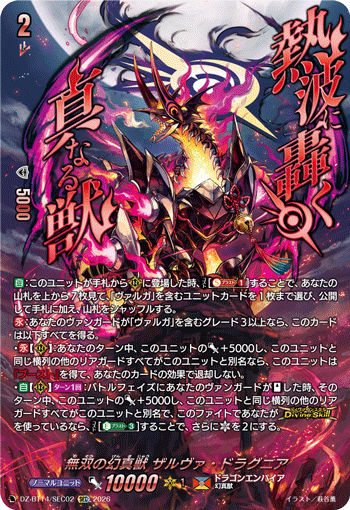 VG-DZ-BT14/SEC02 SEC 無双の幻真獣 ザルヴァ・ドラグニア