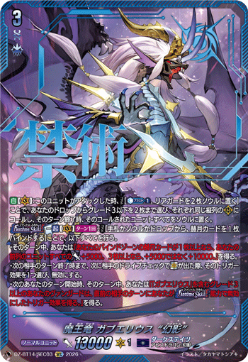 VG-DZ-BT14/SEC03 SEC 魔王竜 ガブエリウス “幻影”