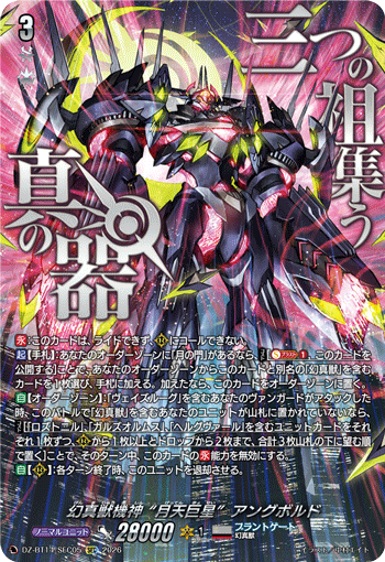 VG-DZ-BT14/SEC05 SEC 幻真獣機神 “月天巨星”アングボルド