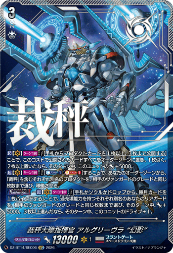 VG-DZ-BT14/SEC06 SEC 裁秤大隊指揮官 アルグリーヴラ “幻影”