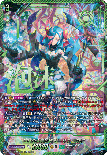 VG-DZ-BT14/SEC08 SEC 泡沫の大魔法師 ゼーリス “幻影”