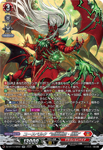 VG-DZ-BT14/SR02 SR ユースベルク“滅龍燎騎・赫絶”