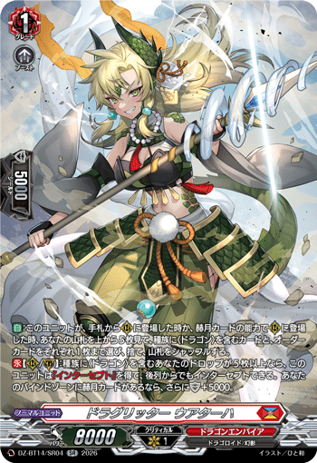 VG-DZ-BT14/SR04 SR ドラグリッター ウアターハ