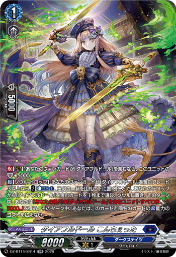 VG-DZ-BT14/SR14 SR ダイアフルドール こんちぇった 