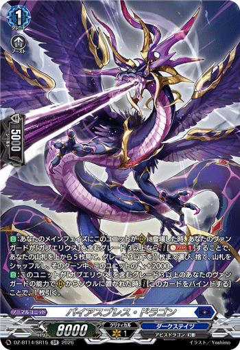 VG-DZ-BT14/SR15 SR パイアスブレス・ドラゴン