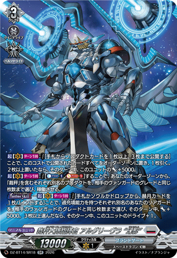VG-DZ-BT14/SR18 SR 裁秤大隊指揮官 アルグリーヴラ “幻影”