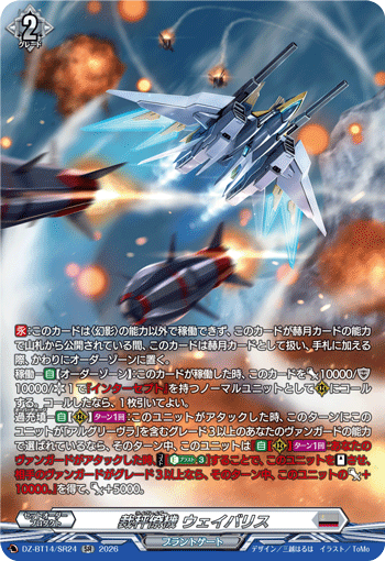 VG-DZ-BT14/SR24 SR 裁秤僚機 ウェイバリス