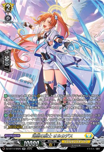 VG-DZ-BT14/SR26 SR 鴻恩の騎士 オルカデス