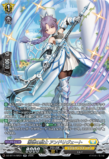 VG-DZ-BT14/SR31 SR 淑徳の騎士 アンドリヴェート