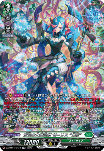 VG-DZ-BT14/SR32 SR 泡沫の大魔法師 ゼーリス “幻影”