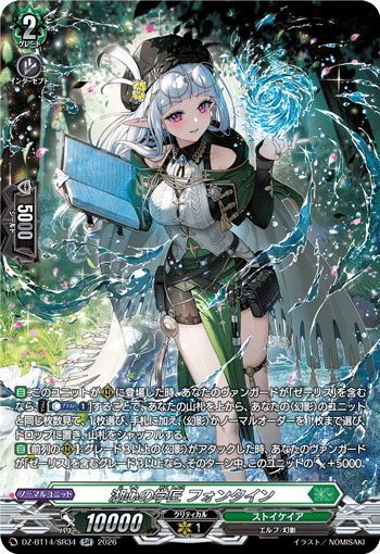 VG-DZ-BT14/SR34 SR 湖心の学匠 フォンタイン
