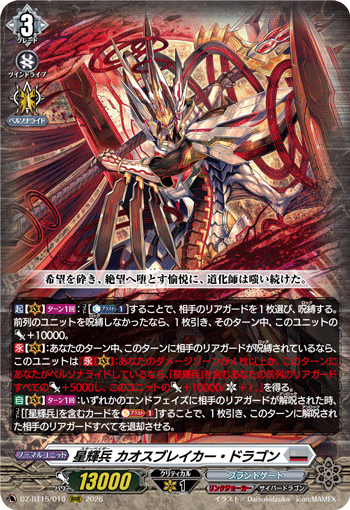 VG-DZ-BT15/010 RRR 星輝兵 カオスブレイカー・ドラゴン
