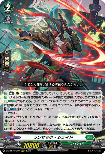 VG-DZ-BT15/019 RRR ランサック・シェイド