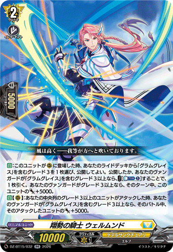 VG-DZ-BT15/032 RR 翔勢の騎士 ウェルムンド