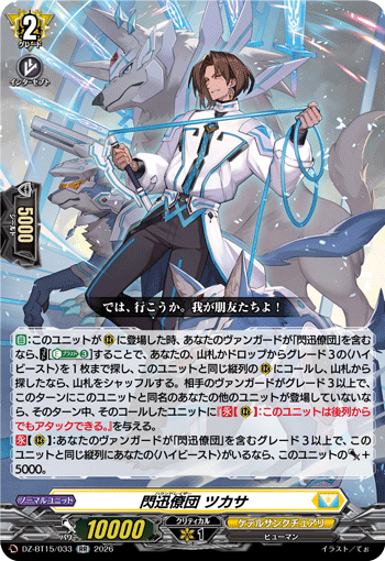 VG-DZ-BT15/033 RR 閃迅僚団 ツカサ