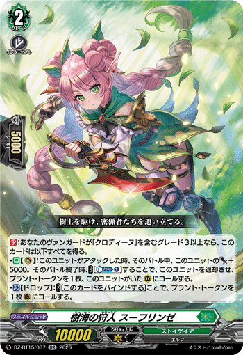 VG-DZ-BT15/037 RR 樹海の狩人 スーフリンゼ 