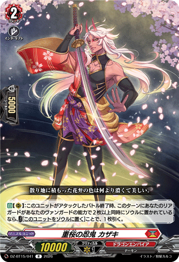 VG-DZ-BT15/041 R 重桜の忍鬼 カザキ