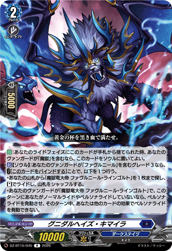VG-DZ-BT15/045 R グニダルヘイズ・キマイラ 