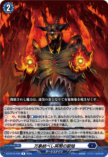 VG-DZ-BT15/049 R 万象統べし冥闇の獄焔