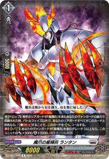 VG-DZ-BT15/052 R 魔爪の星輝兵 ランタン