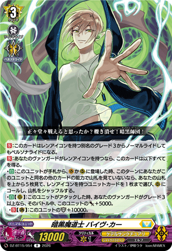 VG-DZ-BT15/054 R 暗黒魔道士 バイヴ・カー