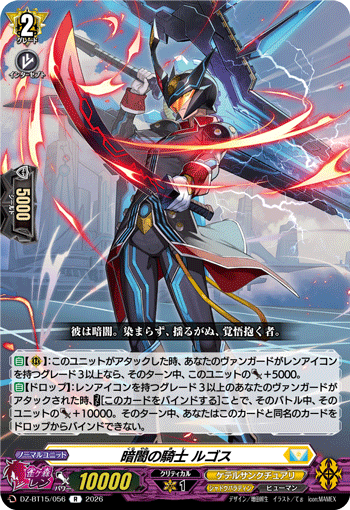 VG-DZ-BT15/056 R 暗闇の騎士 ルゴス