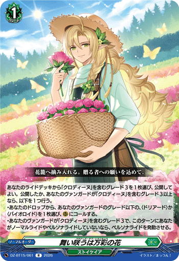 VG-DZ-BT15/061 R 舞い咲うは万彩の花