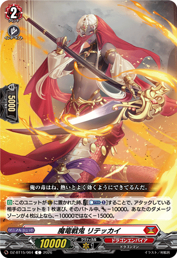 VG-DZ-BT15/064 C 魔竜戦鬼 リテッカイ