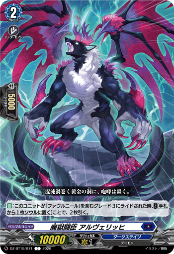VG-DZ-BT15/071 C 魔獄闘臣 アルヴェリッヒ
