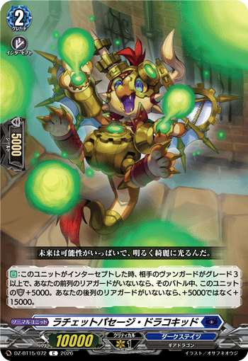 VG-DZ-BT15/072 C ラチェットパセージ・ドラコキッド