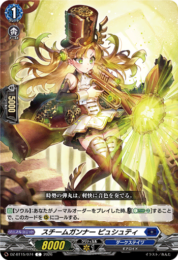 VG-DZ-BT15/074 C スチームガンナー ピュシュティ