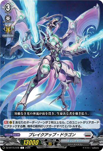 VG-DZ-BT15/078 C ブレイクアップ・ドラゴン