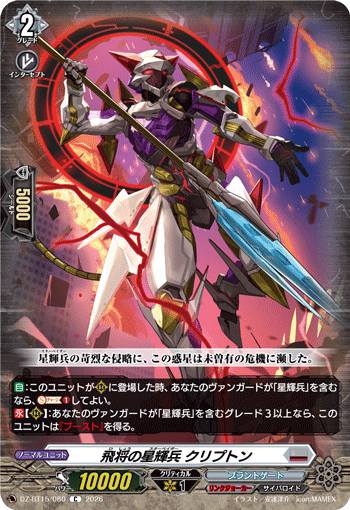 VG-DZ-BT15/080 C 飛将の星輝兵 クリプトン 