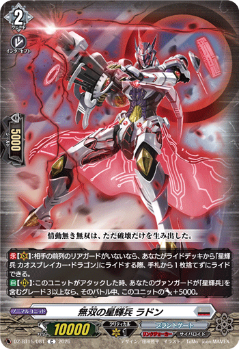 VG-DZ-BT15/081 C 無双の星輝兵 ラドン