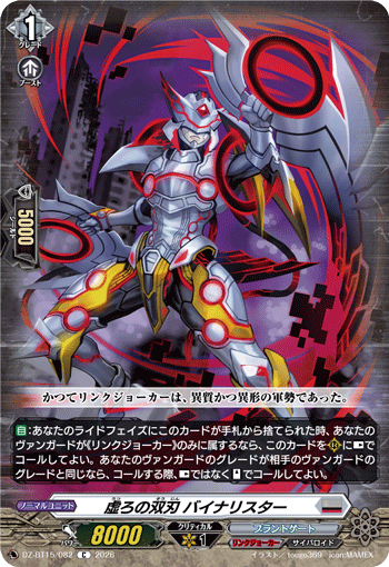 VG-DZ-BT15/082 C 虚ろの双刃 バイナリスター