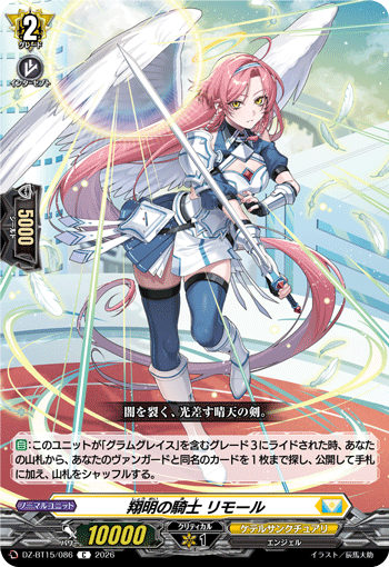 VG-DZ-BT15/086 C 翔明の騎士 リモール