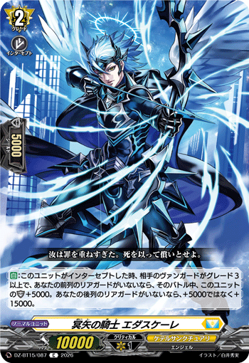 VG-DZ-BT15/087 C 冥矢の騎士 エダスケーレ