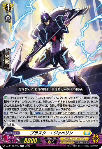 VG-DZ-BT15/090 C ブラスター・ジャベリン