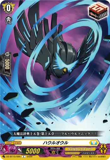 VG-DZ-BT15/095 C ハウルオウル