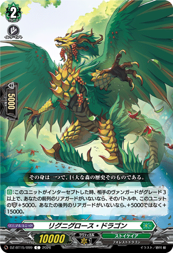 VG-DZ-BT15/099 C リグニグロース・ドラゴン
